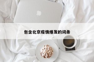 包含北京疫情爆发的词条