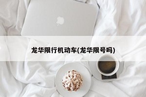 龙华限行机动车(龙华限号吗)