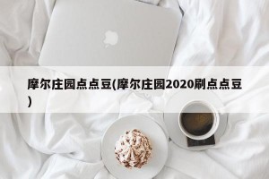 摩尔庄园点点豆(摩尔庄园2020刷点点豆)