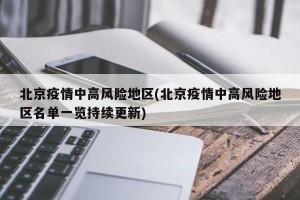 北京疫情中高风险地区(北京疫情中高风险地区名单一览持续更新)
