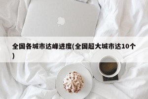 全国各城市达峰进度(全国超大城市达10个)