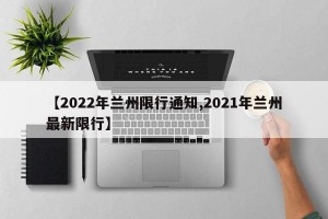 【2022年兰州限行通知,2021年兰州最新限行】