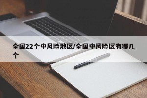全国22个中风险地区/全国中风险区有哪几个