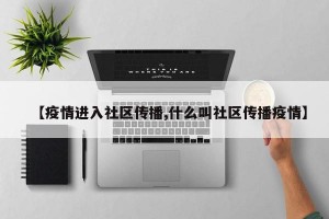 【疫情进入社区传播,什么叫社区传播疫情】