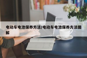 电动车电池保养方法/电动车电池保养方法图解