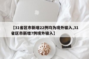 【31省区市新增22例均为境外输入,31省区市新增7例境外输入】