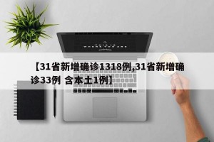 【31省新增确诊1318例,31省新增确诊33例 含本土1例】