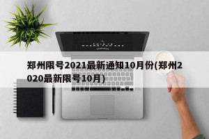 郑州限号2021最新通知10月份(郑州2020最新限号10月)