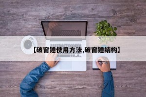 【破窗锤使用方法,破窗锤结构】
