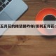 保利五月花的精装修咋样/保利五月花c区二手房