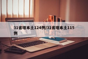 31省增本土124例/31省增本土115例
