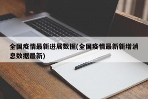 全国疫情最新进展数据(全国疫情最新新增消息数据最新)