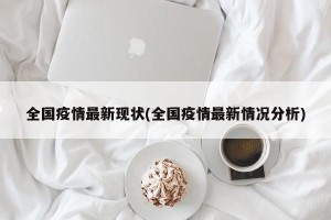 全国疫情最新现状(全国疫情最新情况分析)