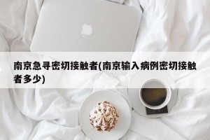 南京急寻密切接触者(南京输入病例密切接触者多少)