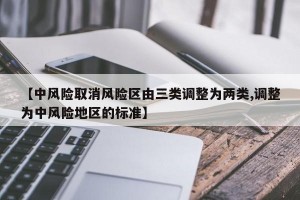 【中风险取消风险区由三类调整为两类,调整为中风险地区的标准】