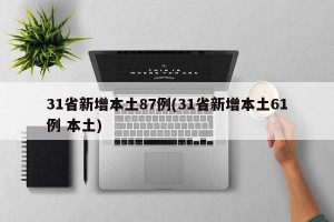 31省新增本土87例(31省新增本土61例 本土)