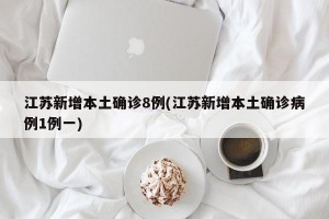 江苏新增本土确诊8例(江苏新增本土确诊病例1例一)