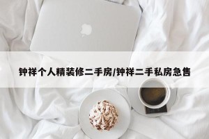 钟祥个人精装修二手房/钟祥二手私房急售