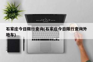 石家庄今日限行查询(石家庄今日限行查询外地车)