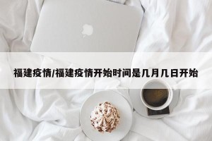 福建疫情/福建疫情开始时间是几月几日开始