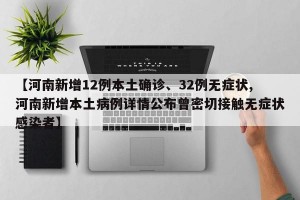 【河南新增12例本土确诊、32例无症状,河南新增本土病例详情公布曾密切接触无症状感染者】