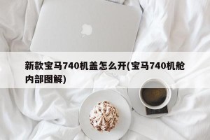 新款宝马740机盖怎么开(宝马740机舱内部图解)