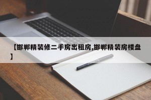 【邯郸精装修二手房出租房,邯郸精装房楼盘】