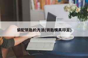 偷配钥匙的方法(钥匙模具印泥)