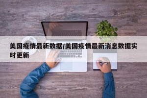 美国疫情最新数据/美国疫情最新消息数据实时更新