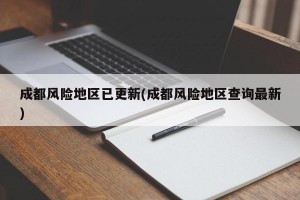 成都风险地区已更新(成都风险地区查询最新)