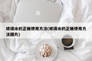 玻璃水的正确使用方法(玻璃水的正确使用方法图片)