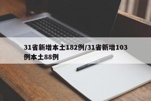 31省新增本土182例/31省新增103例本土88例