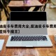 【柴油皮卡车费用大全,柴油皮卡车费用大全大通星际牛魔王】