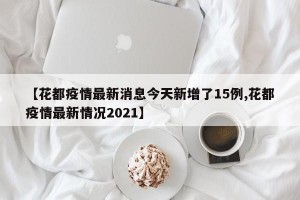 【花都疫情最新消息今天新增了15例,花都疫情最新情况2021】