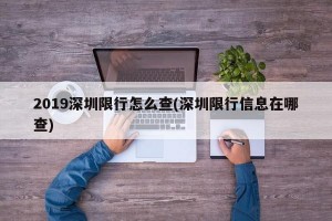 2019深圳限行怎么查(深圳限行信息在哪查)