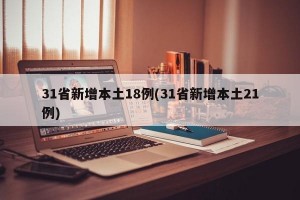 31省新增本土18例(31省新增本土21例)