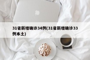 31省新增确诊34例(31省新增确诊33例本土)