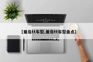 【曼岛tt车型,曼岛tt车型盘点】