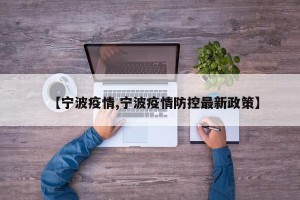 【宁波疫情,宁波疫情防控最新政策】