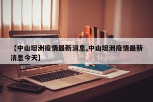 【中山坦洲疫情最新消息,中山坦洲疫情最新消息今天】