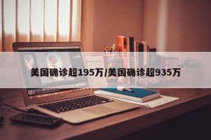 美国确诊超195万/美国确诊超935万