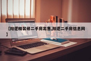【阳逻精装修二手房出售,阳逻二手房信息网】