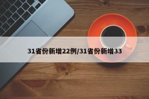 31省份新增22例/31省份新增33