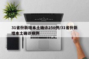 31省份新增本土确诊250例/31省份新增本土确诊病例