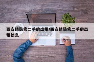 西安精装修二手房出租/西安精装修二手房出租信息