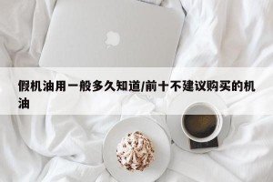 假机油用一般多久知道/前十不建议购买的机油