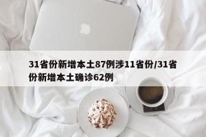 31省份新增本土87例涉11省份/31省份新增本土确诊62例