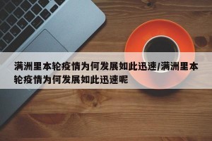 满洲里本轮疫情为何发展如此迅速/满洲里本轮疫情为何发展如此迅速呢