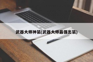 武器大师神装(武器大师最强出装)