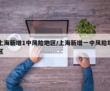 上海新增1中风险地区/上海新增一中风险地区